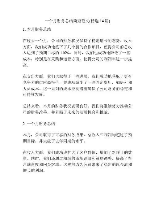 一个月财务总结简短范文(精选14篇)