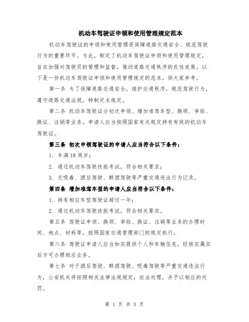 机动车驾驶证申领和使用管理规定范本（2篇）