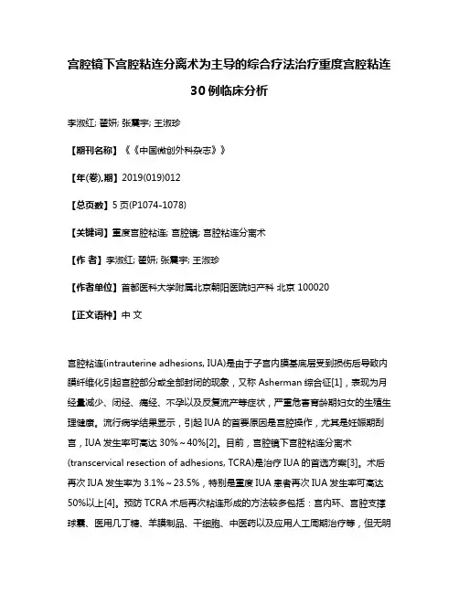 宫腔镜下宫腔粘连分离术为主导的综合疗法治疗重度宫腔粘连30例临床分析