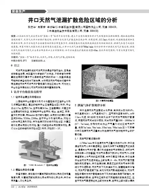 井口天然气泄漏扩散危险区域的分析