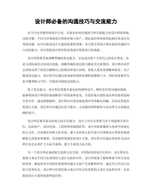 设计师必备的沟通技巧与交流能力