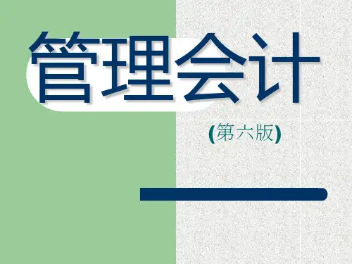 管理会计(第6版)
