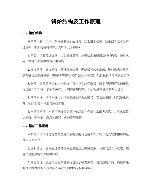 锅炉结构及工作原理