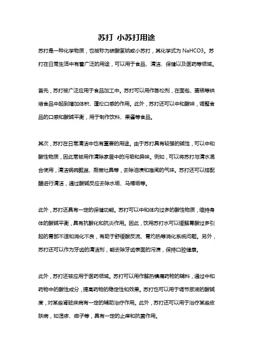 苏打 小苏打用途