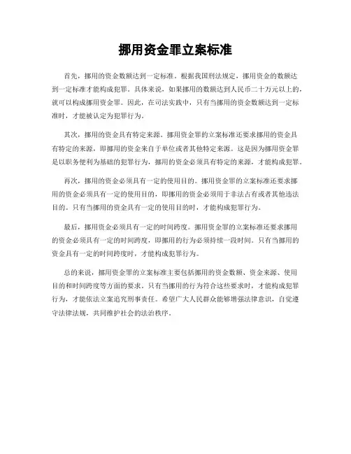 挪用资金罪立案标准
