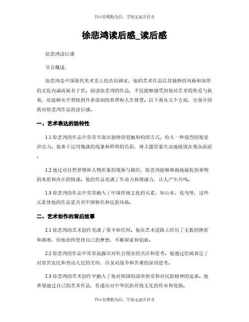 徐悲鸿读后感_读后感