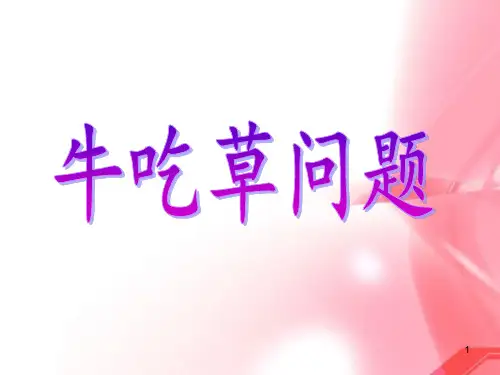 牛吃草问题(课堂PPT)