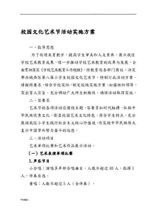 校园文化艺术节活动实施计划方案