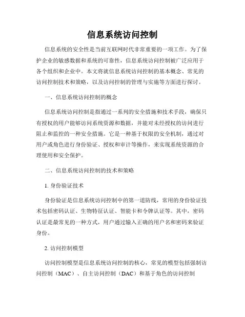 信息系统访问控制