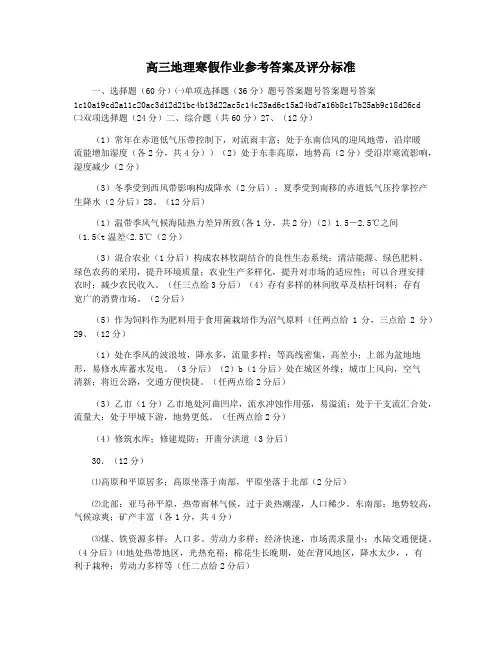 高三地理寒假作业参考答案及评分标准