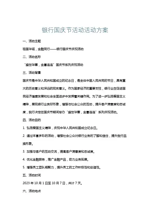 银行国庆节活动活动方案