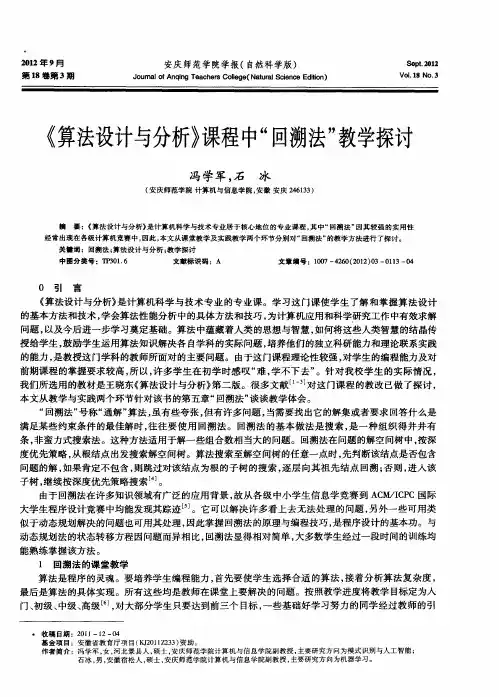 《算法设计与分析》课程中“回溯法”教学探讨