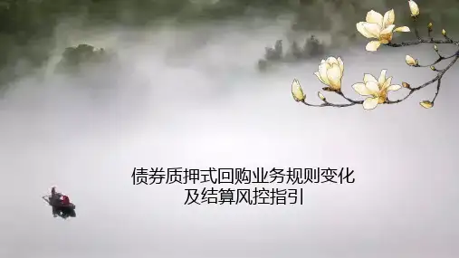 债券质押式回购业务规则变化及结算风控指引