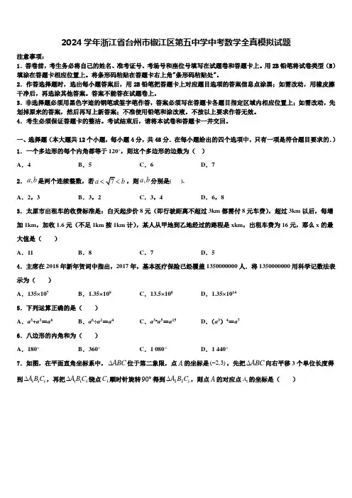 2024届浙江省台州市椒江区第五中学中考数学全真模拟试题含解析