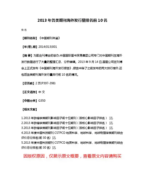 2013年各类期刊海外发行量排名前10名