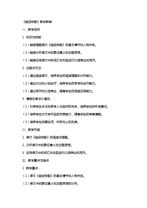 《幽径悲剧》教学教案