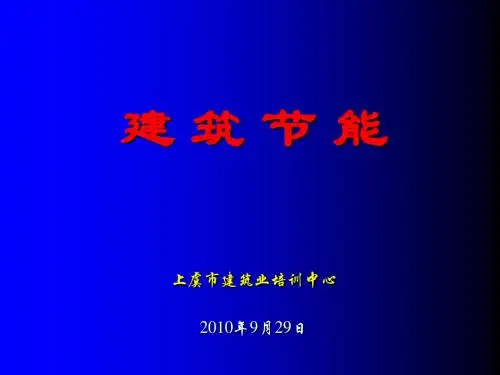建筑节能讲稿(PPT)