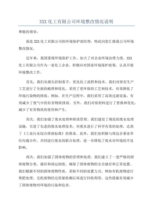 XXX化工有限公司环境整改情况说明