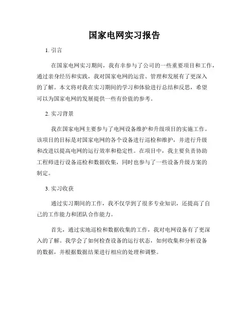 国家电网实习报告