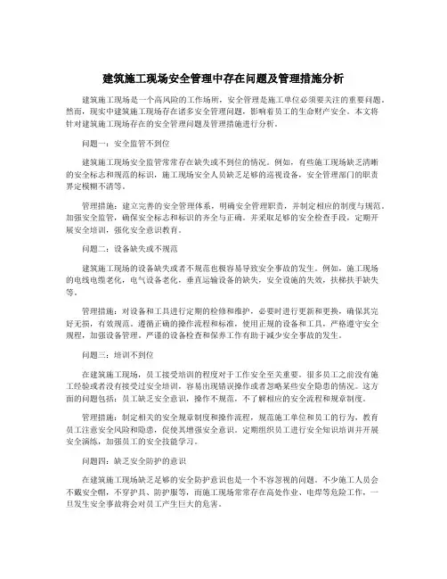 建筑施工现场安全管理中存在问题及管理措施分析