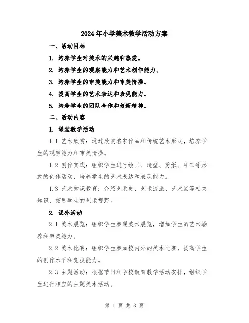 2024年小学美术教学活动方案