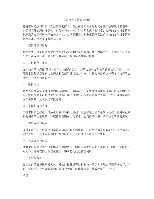 公司文件报批管理制度