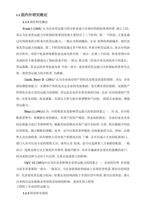 文献综述 企业营运能力分析研究.docx