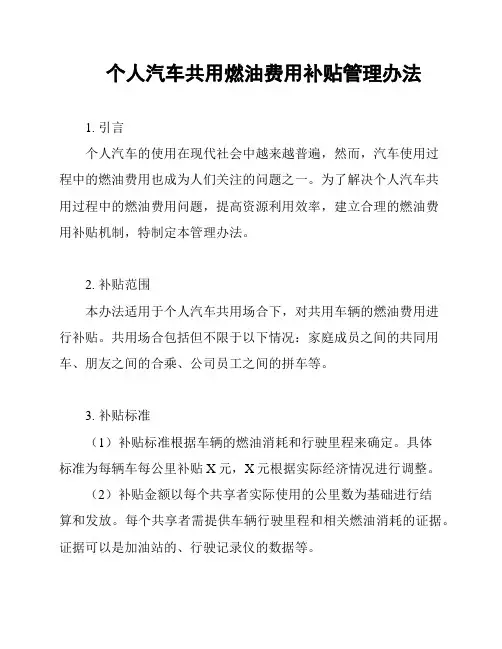 个人汽车共用燃油费用补贴管理办法