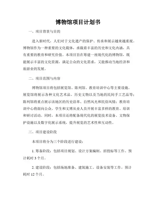 博物馆项目计划书