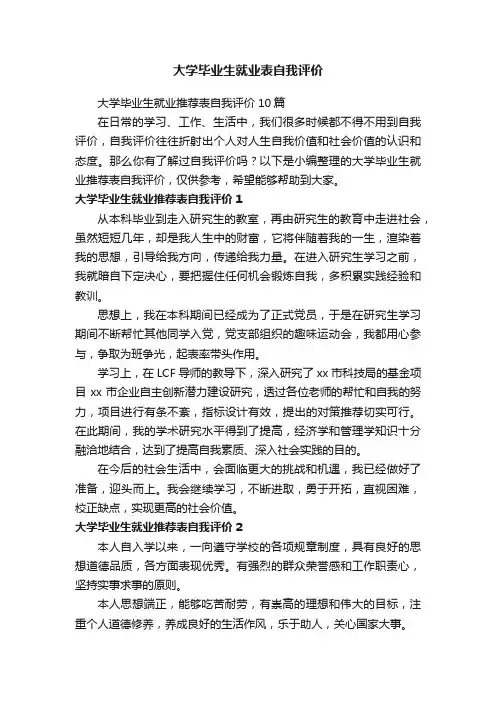 大学毕业生就业推荐表自我评价10篇