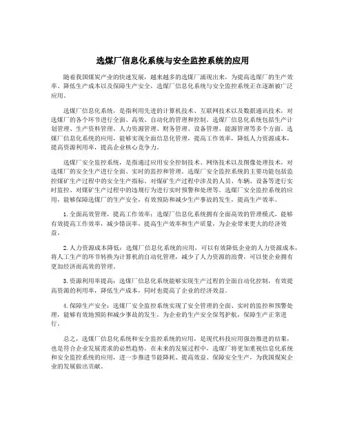 选煤厂信息化系统与安全监控系统的应用
