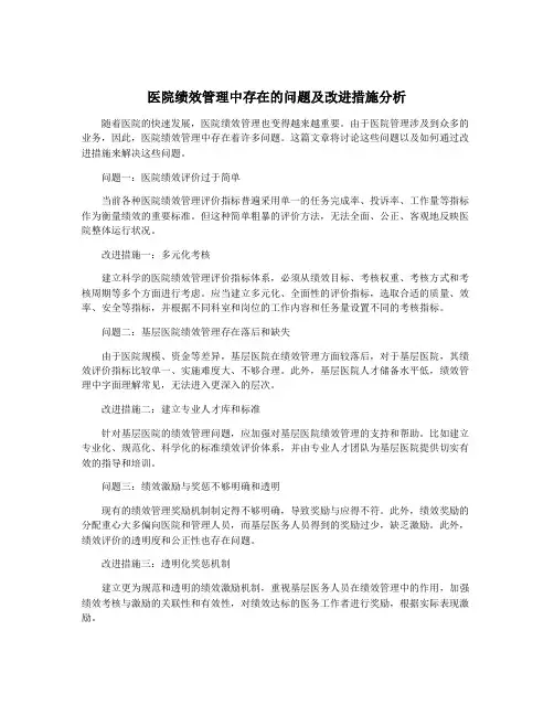医院绩效管理中存在的问题及改进措施分析