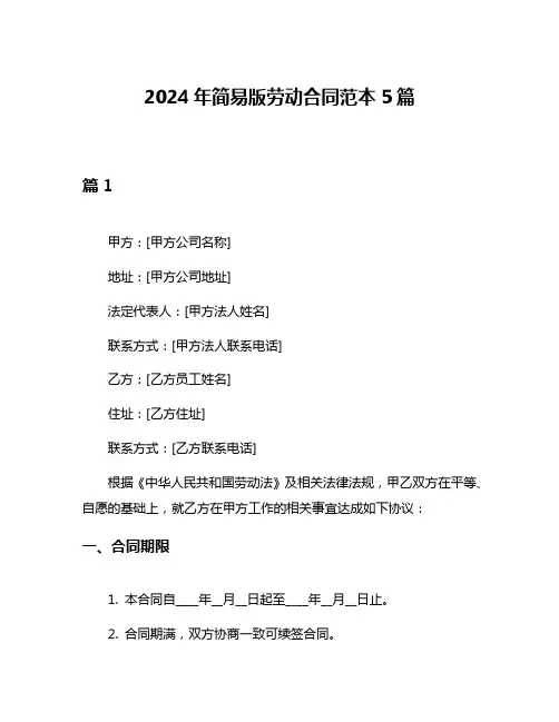 2024年简易版劳动合同范本5篇
