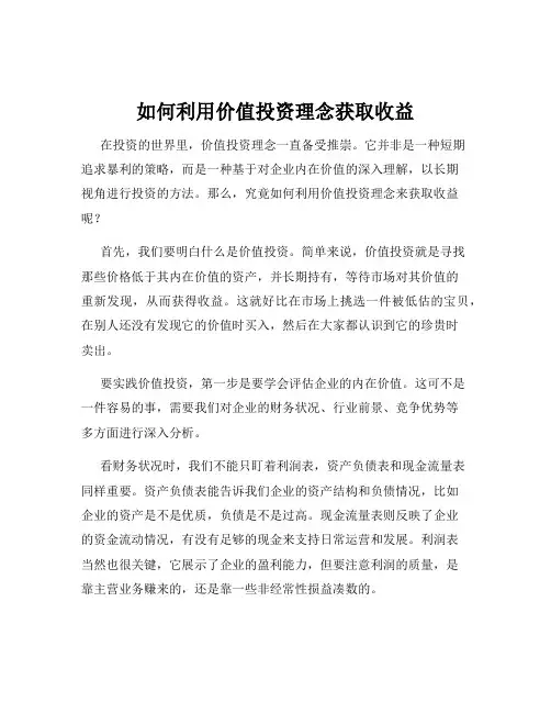 如何利用价值投资理念获取收益