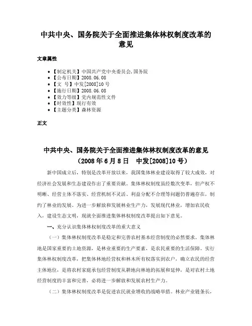 中共中央、国务院关于全面推进集体林权制度改革的意见