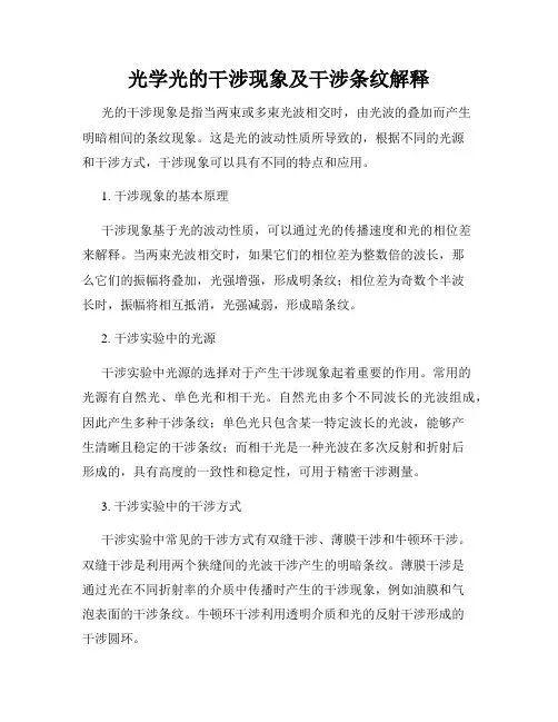 光学光的干涉现象及干涉条纹解释