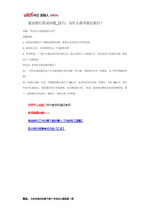 建设银行面试问题_技巧：为什么报考我们银行？