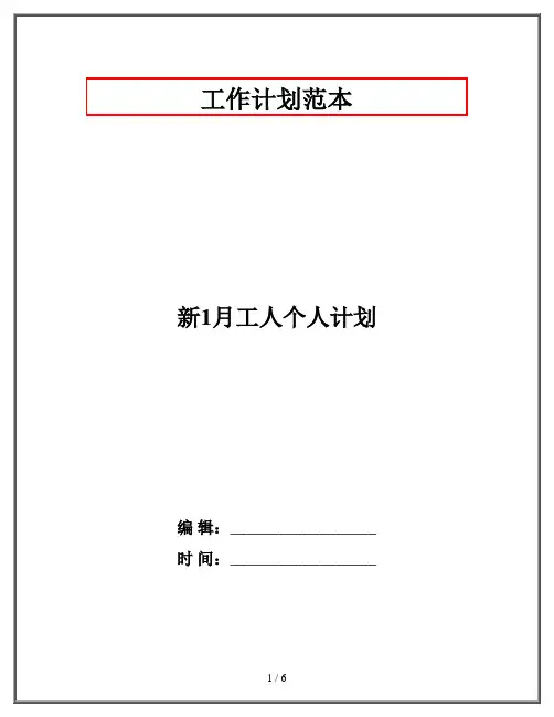 新1月工人个人计划