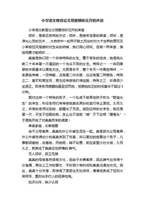 小学语文教育论文用爱倾听花开的声音