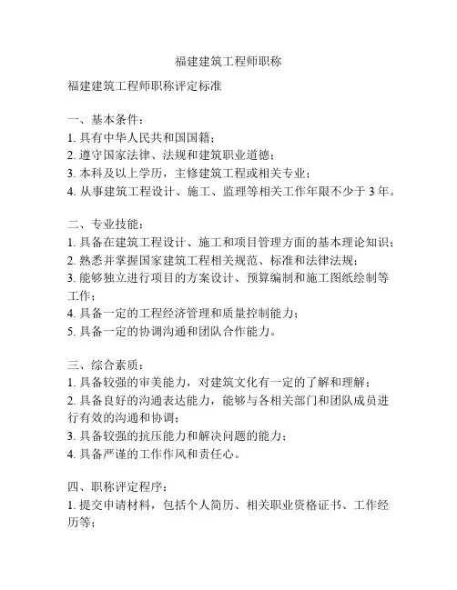 福建建筑工程师职称