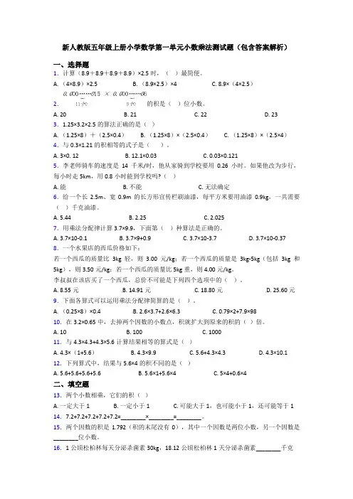 新人教版五年级上册小学数学第一单元小数乘法测试题(包含答案解析)