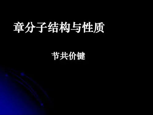 化学课件《共价键》优秀ppt8 人教课标版