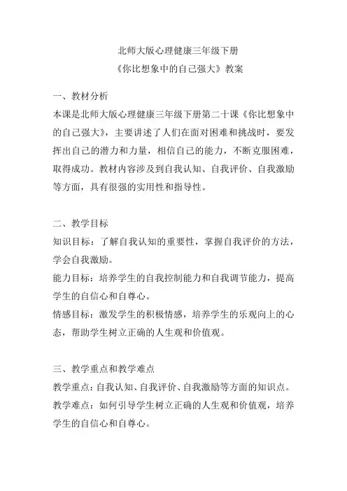 北师大版心理健康三年级下册《你比想象中的自己强大》教案