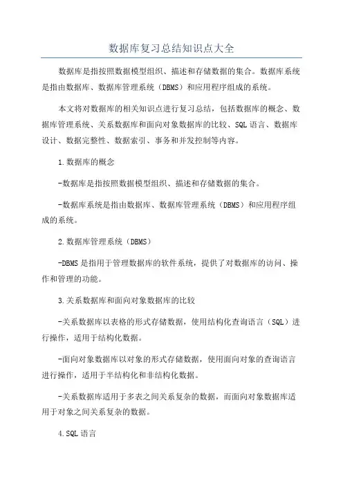 数据库复习总结知识点大全