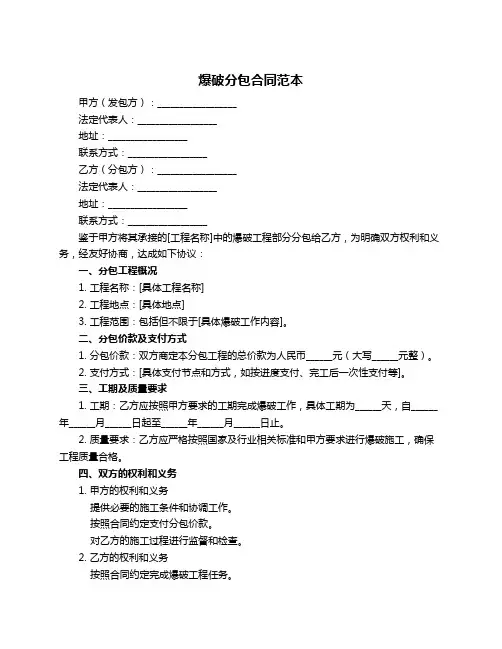 爆破分包合同范本