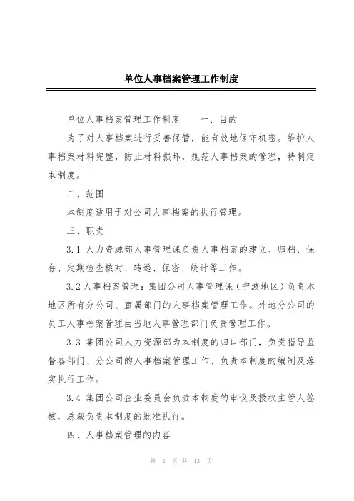 单位人事档案管理工作制度