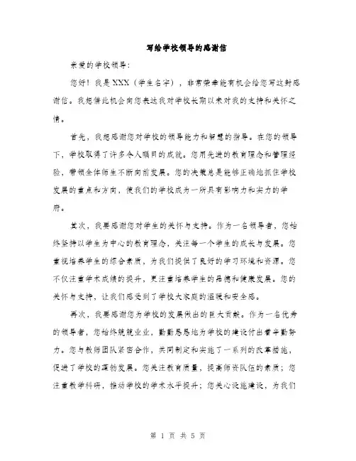 写给学校领导的感谢信（3篇）