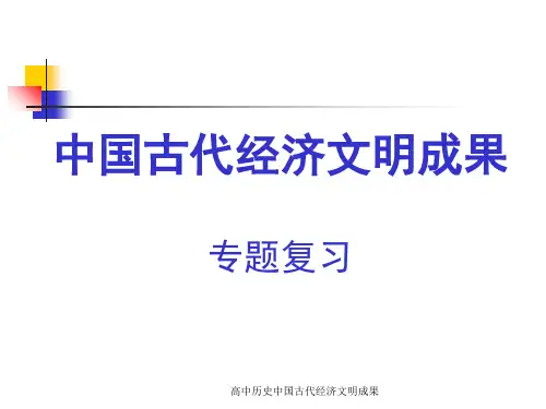 高中历史中国古代经济文明成果课件