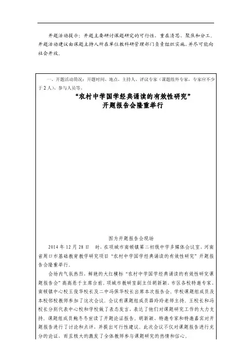 【最新资料】农村中学国学经典诵读的有效性研究开题报告1