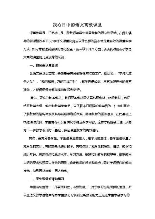 我心目中的语文高效课堂